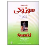 کتاب مکتب ویولن اثر سوزوکی نشر سرود