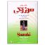 کتاب مکتب ویولن اثر سوزوکی نشر سرود
