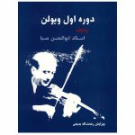 کتاب دوره اول ویولن ردیف استاد ابوالحسن صبا اثر ابوالحسن صبا انتشارات سرود