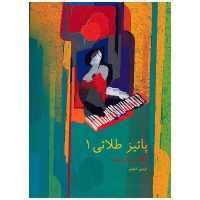 کتاب پاییز طلایی 1، قطعاتی برای پیانو اثر فریبرز لاچینی