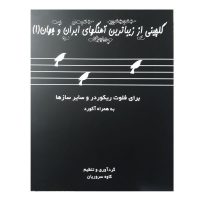 کتاب گلچینی از زیباترین آهنگهای ایران و جهان اثر کاوه سروریان انتشارات عارف جلد 1