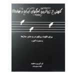 کتاب گلچینی از زیباترین آهنگهای ایران و جهان اثر کاوه سروریان انتشارات عارف جلد 1