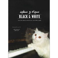 کتاب سیاه و سفید اثر امیر موحدیان عطار و المیرا مکینیان نشر نکیسا جلد 1