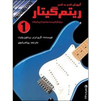 کتاب آموزش قدم به قدم ریتم گیتار اثر گری ترنر و برنتون وایت نشر نکیسا جلد اول