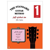 کتاب متد استاندارد گیتار آموزش مقدماتی گیتار پاپ اثر دیک بنت انتشارات نکیسا جلد 1