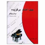 کتاب چهل آهنگ برگزیده برای پیانو اثر ناصر جهان آرای انتشارات چندگاه