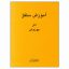 کتاب آموزش سلفژ اثر پوزولی انتشارات هنر و فرهنگ