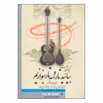 کتاب بیائید تار و سه‌تار بنوازیم اثر کیوان ساکت انتشارات تصنیف - جلد چهارم
