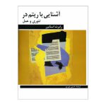 کتاب آشنایی با ریتم در تئوری و عمل اثر رابرت استایرر انتشارات هنر و فرهنگ