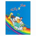 کتاب ساز و بازی انتشارات نقش مانا