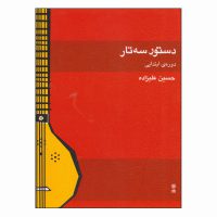 کتاب دستور سه تار دوره‌ی ابتدایی اثر حسین علیزاده انتشارات ماهور
