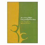 کتاب دوره های سنتور ردیف استاد ابوالحسن صبا اثر فرامرز پایور انتشارات ماهور