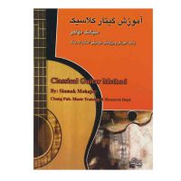 کتاب آموزش گیتار کلاسیک اثر سیامک مهاجر انتشارات چنگ