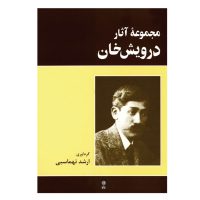 کتاب مجموعه آثار درویش خان اثر ارشد تهماسبی انتشارات ماهور