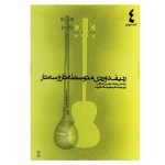 کتاب ردیف دوره ی متوسطه تار و سه تار اثر هوشنگ ظریف انتشارات ماهور جلد 4