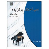 کتاب سی آهنگ برگزیده برای پیانو اثر ناصر جهان آرای انتشارات چندگاه