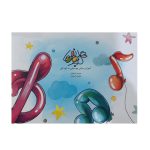کتاب گلپونه ها آموزش مبانی موسیقی به کودکان اثر منیره رفیعیان انتشارات بسته نگار
