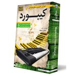 آموزش تصویری ساز کیبورد سطح مقدماتی نشر دنیای نرم افزار سینا