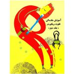 کتاب آموزش مقدماتی فلوت ریکوردر اثر مسعود نظر - جلد دوم