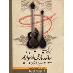 کتاب بیائید تار و سه تار بنوازیم اثر کیوان ساکت - جلد سوم