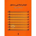 کتاب دوره ابتدایی سنتور اثر فرامرز پایور