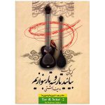 کتاب بیائید تار و سه تار بنوازیم اثر کیوان ساکت - جلد دوم