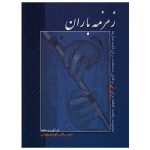 کتاب زمزمه باران اثر امیر بلالی کوچصفهانی