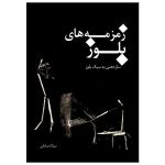 کتاب زمزمه های بلوز اثر میلاد صادقی