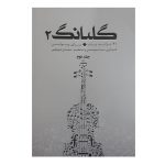 کتاب گلبانگ 41 ترانه پاپ برای ویولن اثر مهدی توپچی انتشارات تخت جمشید جلد 2