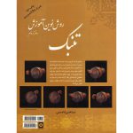 کتاب روش نوین آموزش تنبک اثر مرتضی قاسمی نشر نهفت جلد 2