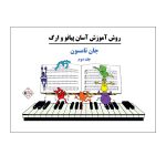 کتاب روش آموزش آسان پیانو و ارگ اثر جان تامسون جلد 2