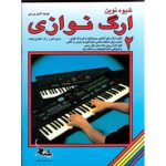 کتاب شیوه نوین ارگ نوازی جلد دو اثر اکسل بن تین انتشارات چنگ