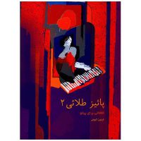 کتاب پائیز طلایی 2، قطعاتی برای پیانو اثر فریبرز لاچینی