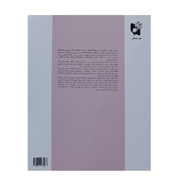 کتاب خودآموز فلوت ریکوردر اثر استیفن گودیر انتشارات هستان جلد2