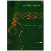 کتاب آموزش گیتار به سبک پاپ اثر محمد مفتخریان
