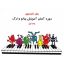 کتاب دوره آسان آموزش پیانو و ارگ اثر جان تامسون - جلد اول