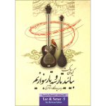 کتاب بیایید تار و سه تار بنوازیم اثر کیوان ساکت نشر تصنیف جلد 5