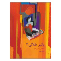 کتاب پائیز طلائی اثر فریبرز لاچینی نشر سرود جلد 3