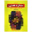کتاب خودآموز سازدهنی اثر منصور پاک نژاد - جلد سوم