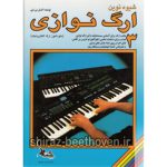 کتاب شیوه نوین ارگ نوازی جلد سه اثر اکسل بن تین انتشارات چنگ