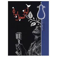 کتاب آواز اصیل ایرانی اثر احمد نعمت اله زاده