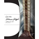 آموزش سه تار جلد سوم