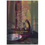 کتاب از دیروز تا امروز، مجموعه ترانه های ساده شده برای نو آموزان پیانو اثر فریبرز لاچینی - جلد اول