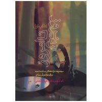 کتاب از دیروز تا امروز، مجموعه ترانه های ساده شده برای نو آموزان پیانو اثر فریبرز لاچینی - جلد اول