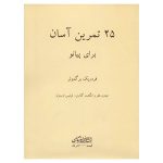 کتاب 25 تمرین آسان برای پیانو اثر فردریک برگمولر