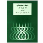 کتاب دستور مقدماتی تار و سه تار کتاب اول