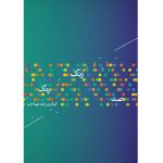 کتاب صد رنگ رنگ-ارشد تهماسبی