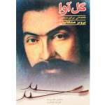 کتاب گل آوا ، قطعاتی برای سنتور– پرویز مشکاتیان