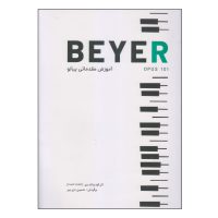 کتاب آموزش مقدماتی پیانو beyer اثر فردیناند بیر