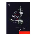 کتاب شیوه کمانچه نوازی اثر اردشیر کامکار انتشارات هستان جلد 1